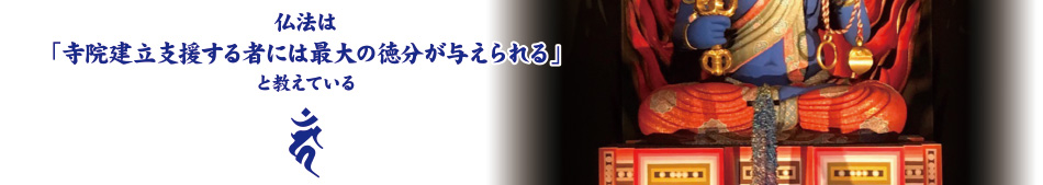 仏法は「寺院建立支援する者には最大の徳分が与えられる」と教えている